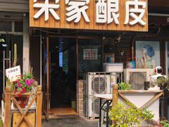 -青海宋家酿皮(汇翠花园店)