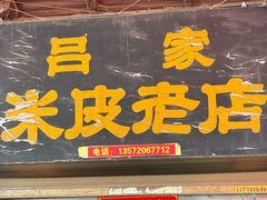 -吕家米皮