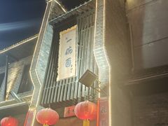 -何家一碗面(南大街店)