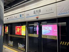 -蓝天路(地铁站)
