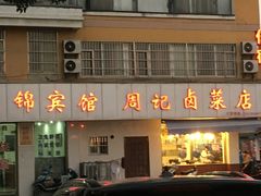 -周记卤菜店(广济北路店)