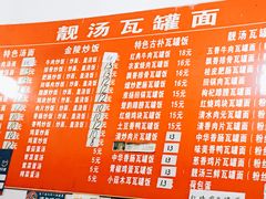 菜单-靓汤瓦罐面(大学城店)