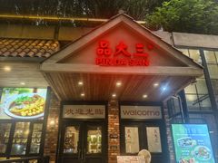 -品大三·经典淮扬菜(大行宫店)