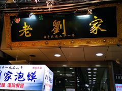 门面-老刘家泡馍·陕西老字号(钟楼广济街店)