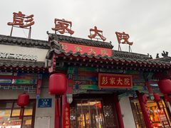 -彭家大院(弘道路店)