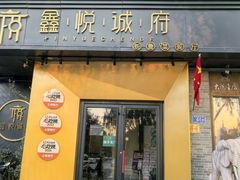 -鑫悦诚府·新鲁菜·餐厅(趵突泉店)