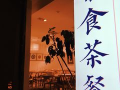 -和雅集素食(景区店)