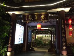 -钦善斋·养生膳食·精典川菜(武侯祠店)