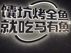-马有鱼·馕坑烤全鱼(美美2店)