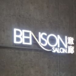 点击看大图 -意廊 Hair Salon