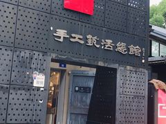 -手工艺活态馆