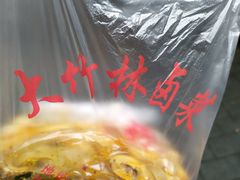 -大竹林卤菜(慈竹苑店)