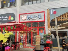 门面-大王油茶(二厂文创公园店)