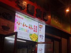 门面-小红旗臭豆腐炸冷面(万达店)