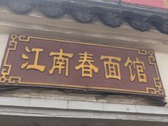门面-泰顺江南春面馆