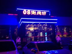门面-08涮肉坊(广顺南大街店)