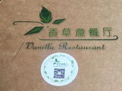 -香草意餐厅(杏石口路店)