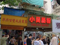 -小吴肠粉