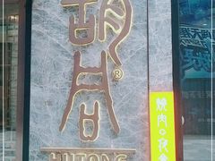 门面-橘焱胡同烧肉夜食(BFC外滩金融中心店)