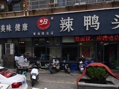 -帮一辣鸭头(青岛路总店)