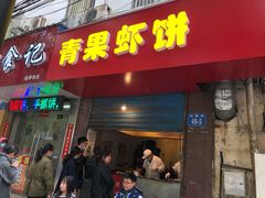 门面-青果虾饼(杨柳巷店)