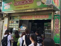 门面-澳门长洲糯米糍(柯打苏沙街店)
