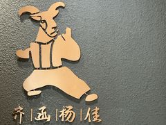 -齐函杨佳清真烤肉(鑫海店)