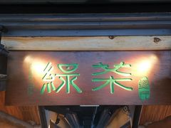 门面-绿茶餐厅(广州天河城店)