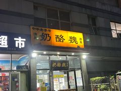 -奶酪魏(牛街总店)