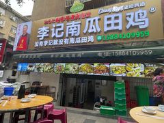 -二0二李记南瓜田鸡老字号(宜宾一店)