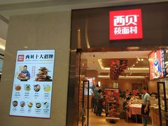 门面-西贝(东城万达广场店)