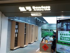 -無弓射箭俱乐部(领展中心城店)