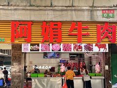 -阿娟牛肉丸·手打牛肉丸·现做现卖