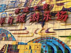 -顺德大良半月城游乐场