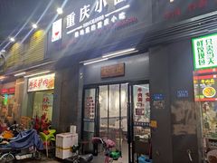 门面-耙豌豆重庆小面