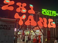 -沈阳铁西万象汇