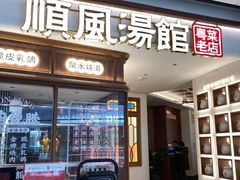 门面-顺风汤馆·广府粤菜(江宸天街店)