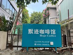-默迹咖啡馆