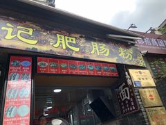 门面-梁记肥肠粉(宽窄巷子店)