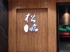 -松临·铁板烧&Omakase(神农店)