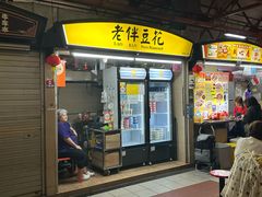 -老伴豆花(麦士威熟食中心店)