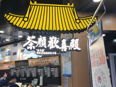 门面-茶颜悦色(平和堂负一楼店)