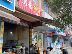 门面-鸳鸯抄手(燕岗路店)