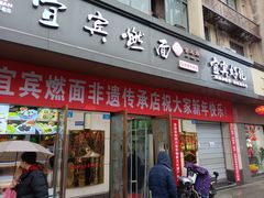 -宜宾燃面非遗传承店