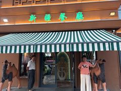 -巴尔喀十新疆餐厅(开发区店)