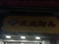-玫瑰甜品(文明路店)