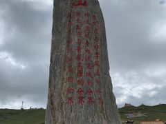 -日月山景区