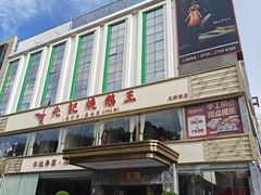 -先记烧鹅王·本地粤菜(福永店)