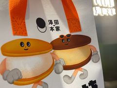 -泽田本家·铜锣烧(美罗城店)