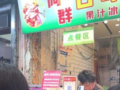 -阿群甘草水果